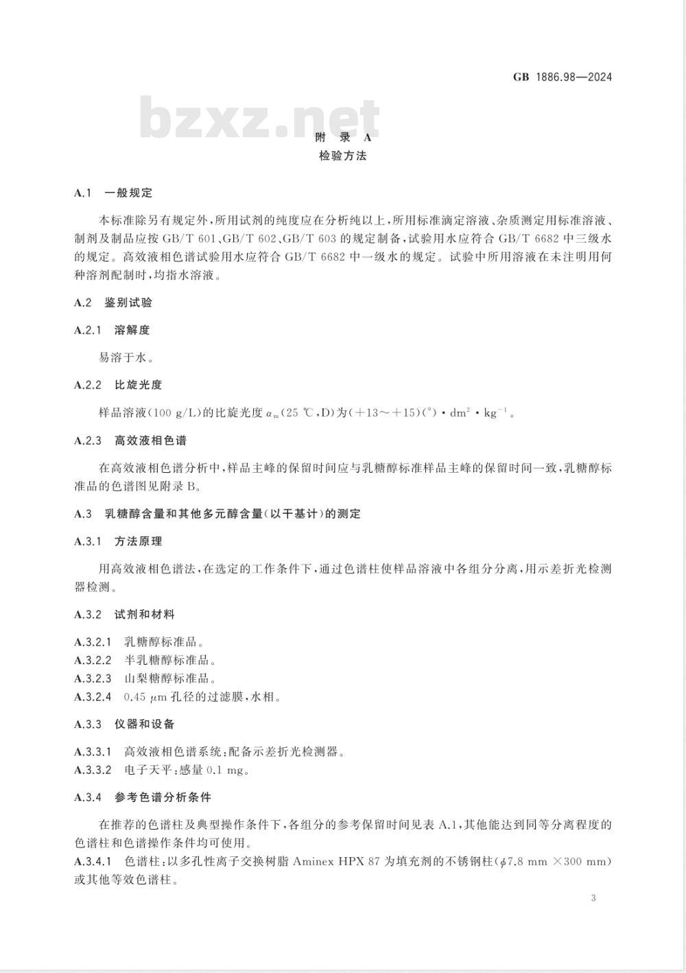 GB 1886.98-2024食品安全国家标准 食品添加剂 乳糖醇（又名4-β-D吡喃半乳糖-D-山梨醇） 