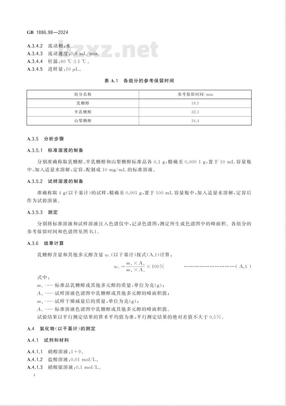 GB 1886.98-2024食品安全国家标准 食品添加剂 乳糖醇（又名4-β-D吡喃半乳糖-D-山梨醇） 