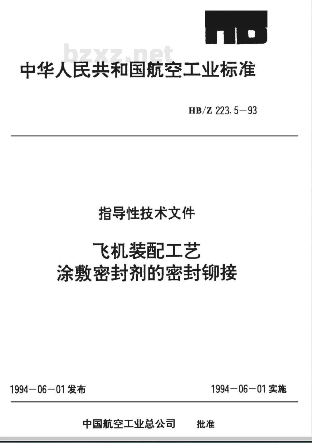 HB/Z 223.5-1993 飞机装配工艺涂敷密封剂的密封铆接