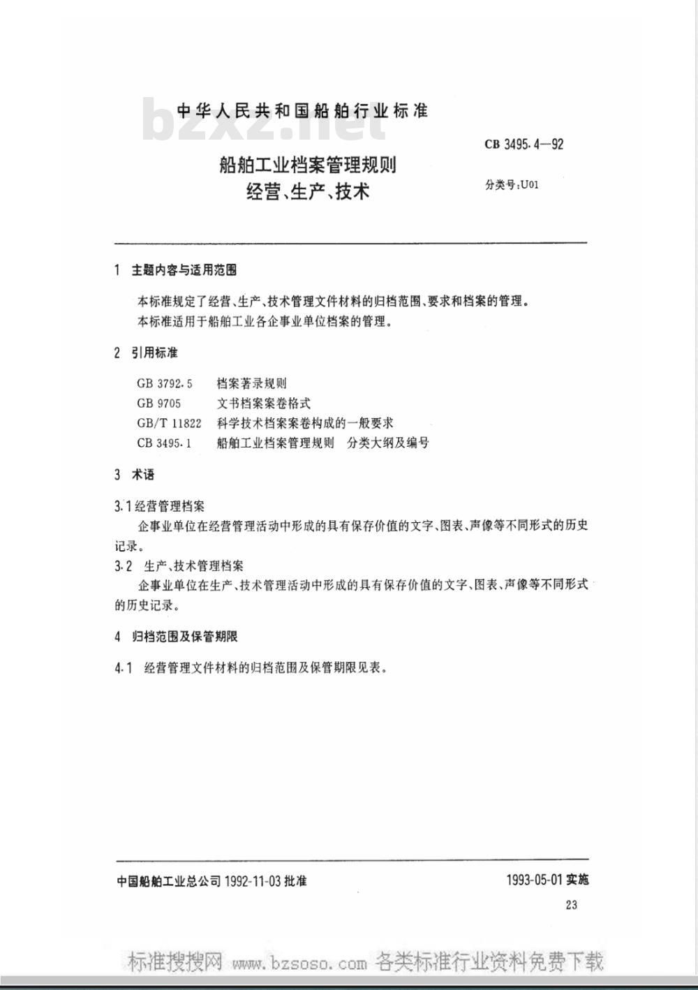 CB 3495.4-1992 船舶工业档案管理规则 经营、生产、技术