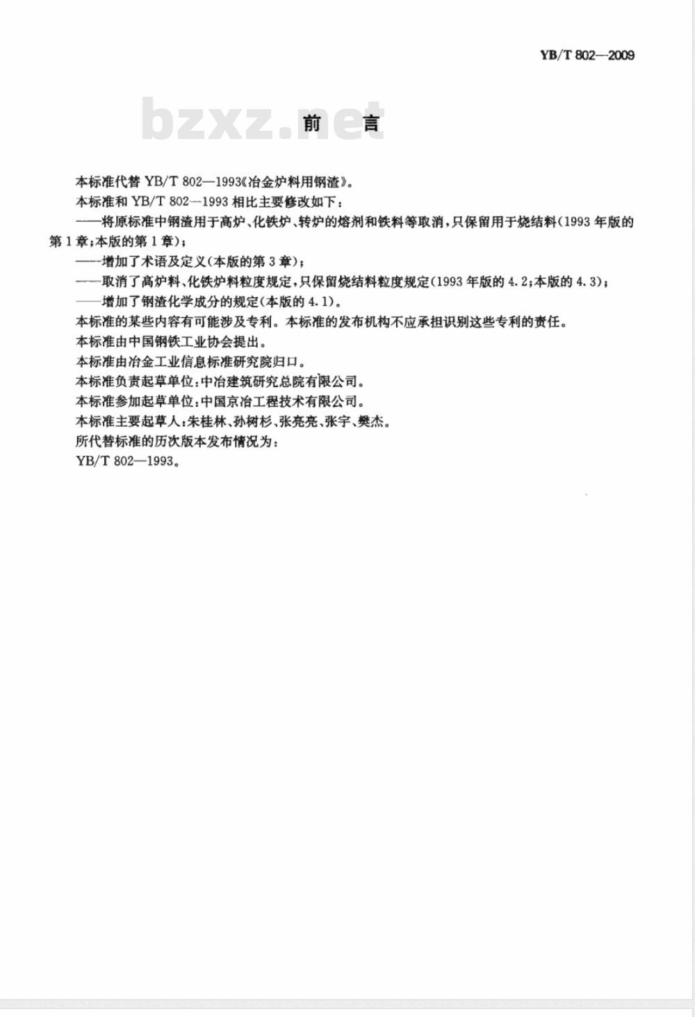 YB/T 802-2009 冶金炉料用钢渣