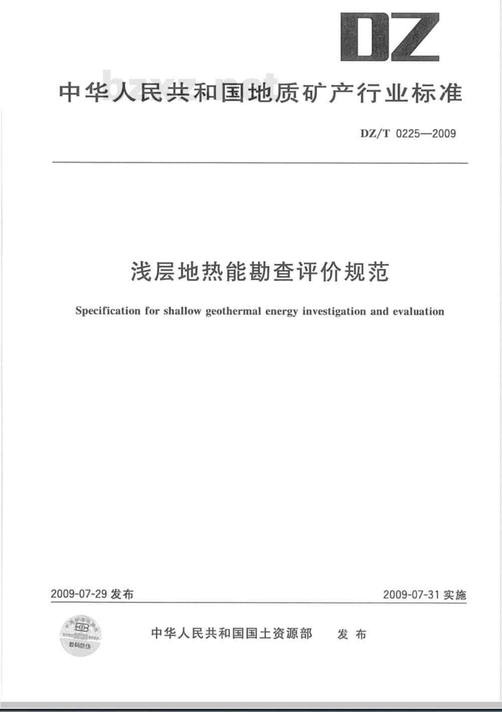 DZ/T 225-2009 浅层地热能勘查评价规范
