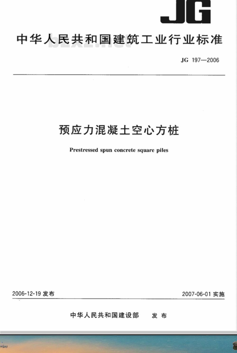 JG 197-2006 预应力混凝土空心方桩