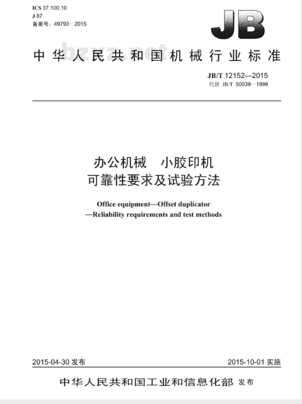 JB/T 12152-2015 办公机械小胶印机 可靠性要求及试验方法