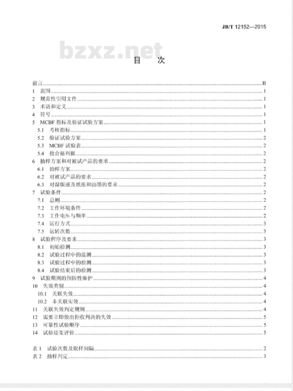 JB/T 12152-2015 办公机械小胶印机 可靠性要求及试验方法