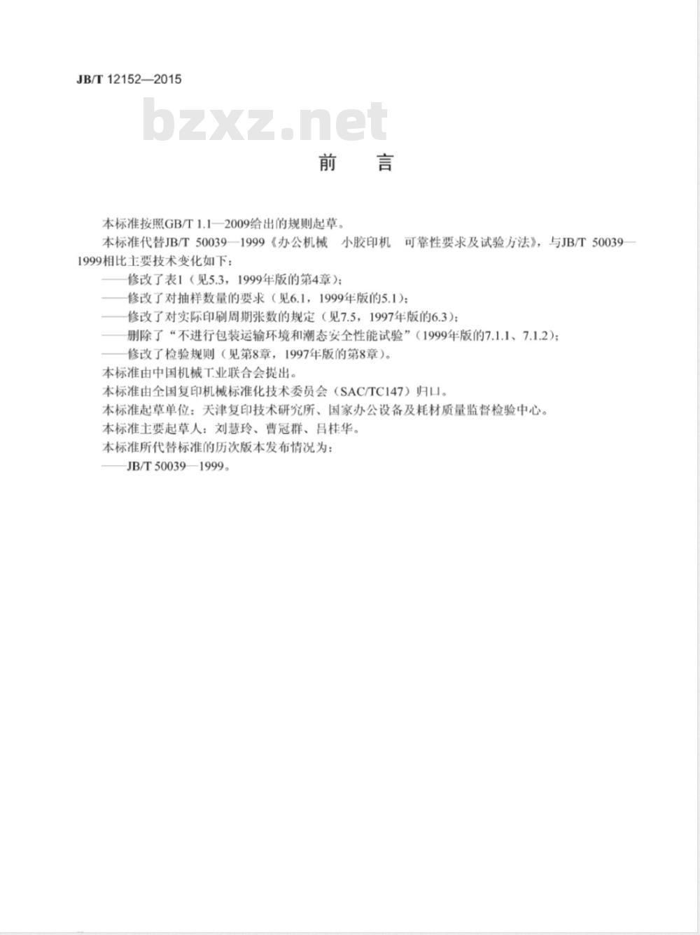 JB/T 12152-2015 办公机械小胶印机 可靠性要求及试验方法