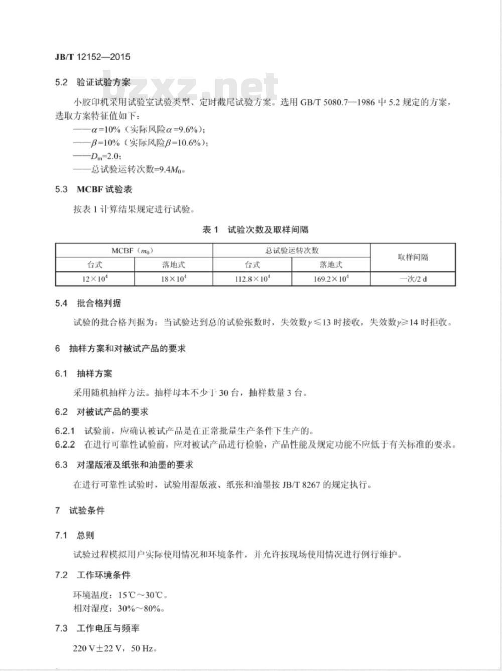 JB/T 12152-2015 办公机械小胶印机 可靠性要求及试验方法
