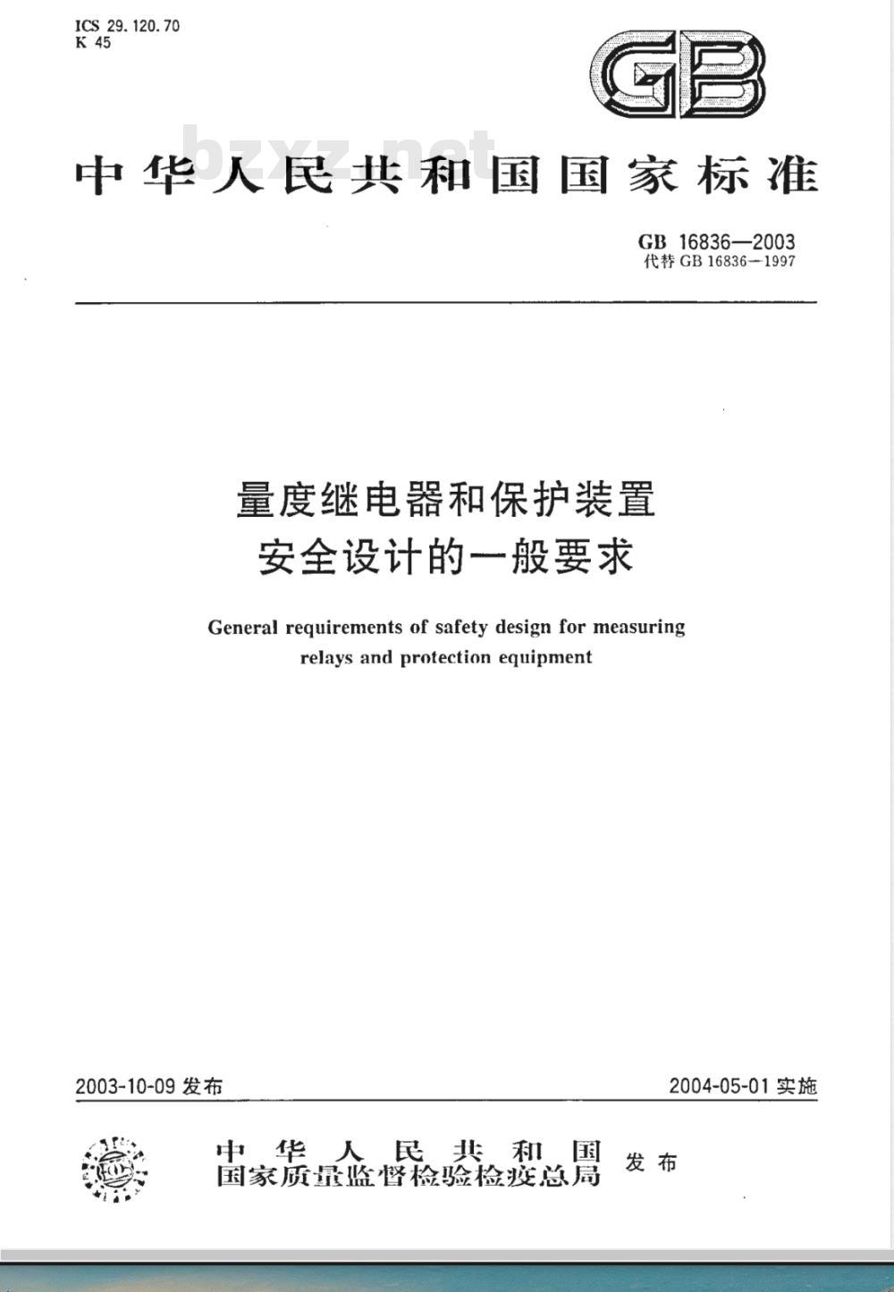 GB 16836-2003 量度继电器和保护装置安全设计的一般要求