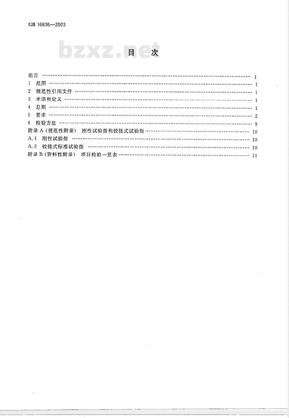GB 16836-2003 量度继电器和保护装置安全设计的一般要求