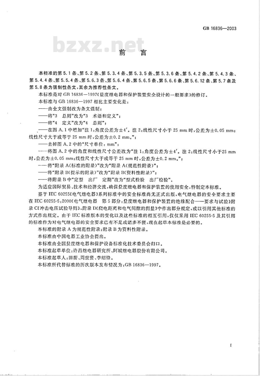 GB 16836-2003 量度继电器和保护装置安全设计的一般要求