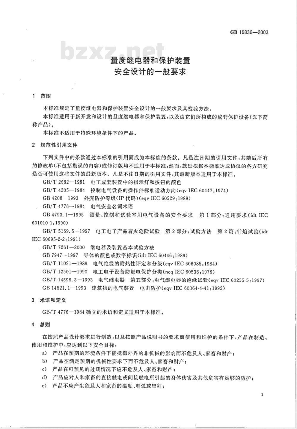 GB 16836-2003 量度继电器和保护装置安全设计的一般要求
