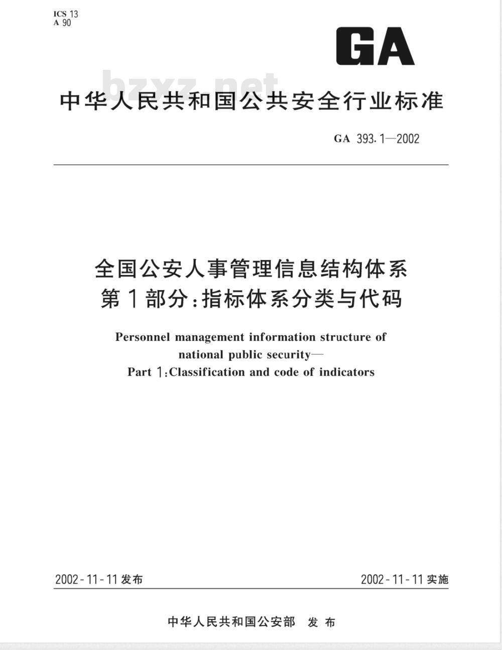 GA 393.1-2002 全国公安人事管理信息结构体系 第1部分：指标体系分类与代码