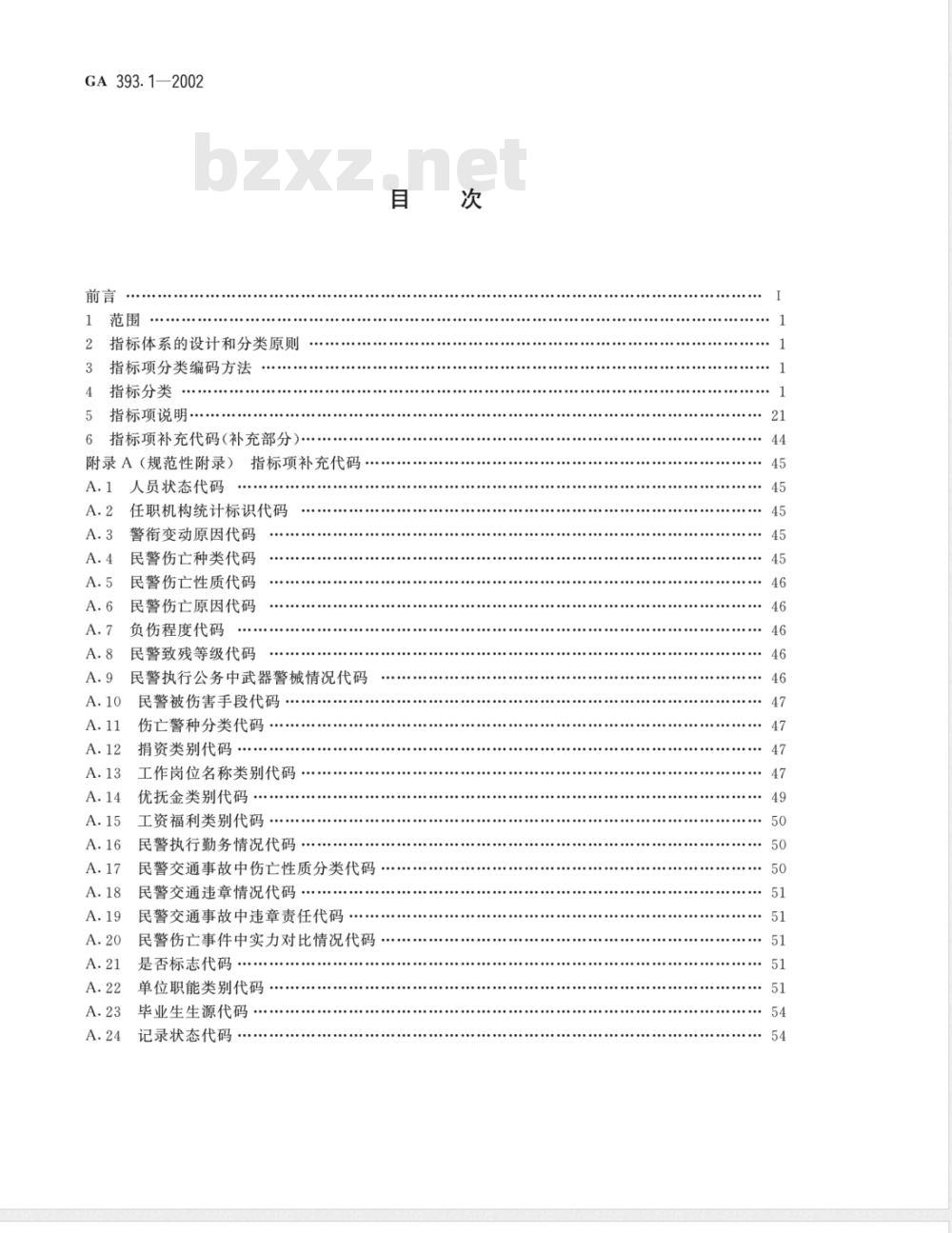 GA 393.1-2002 全国公安人事管理信息结构体系 第1部分：指标体系分类与代码