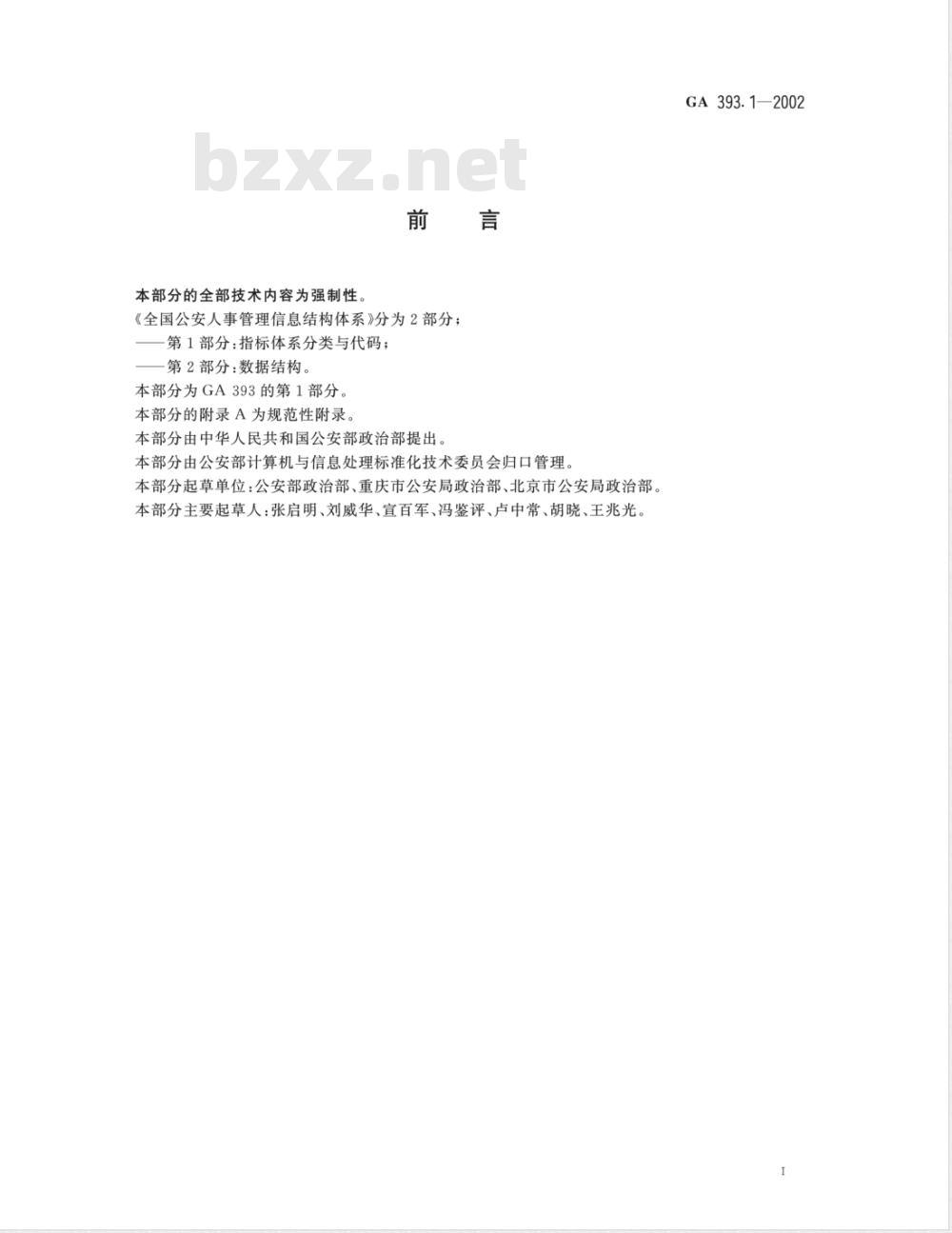 GA 393.1-2002 全国公安人事管理信息结构体系 第1部分：指标体系分类与代码