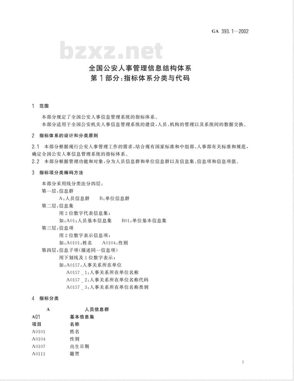 GA 393.1-2002 全国公安人事管理信息结构体系 第1部分：指标体系分类与代码