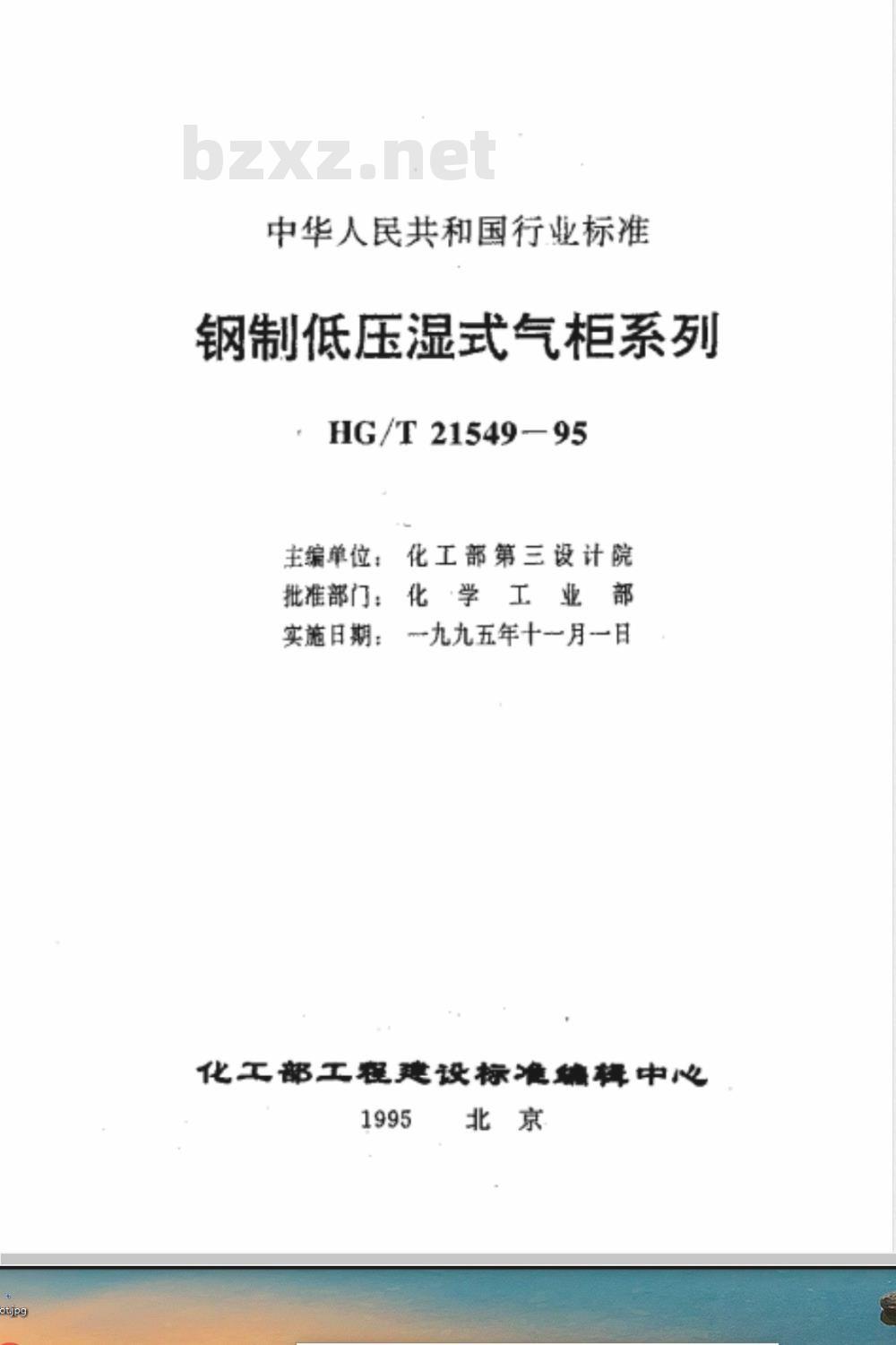 HG/T 21549-1995 钢制低压湿式气柜系列