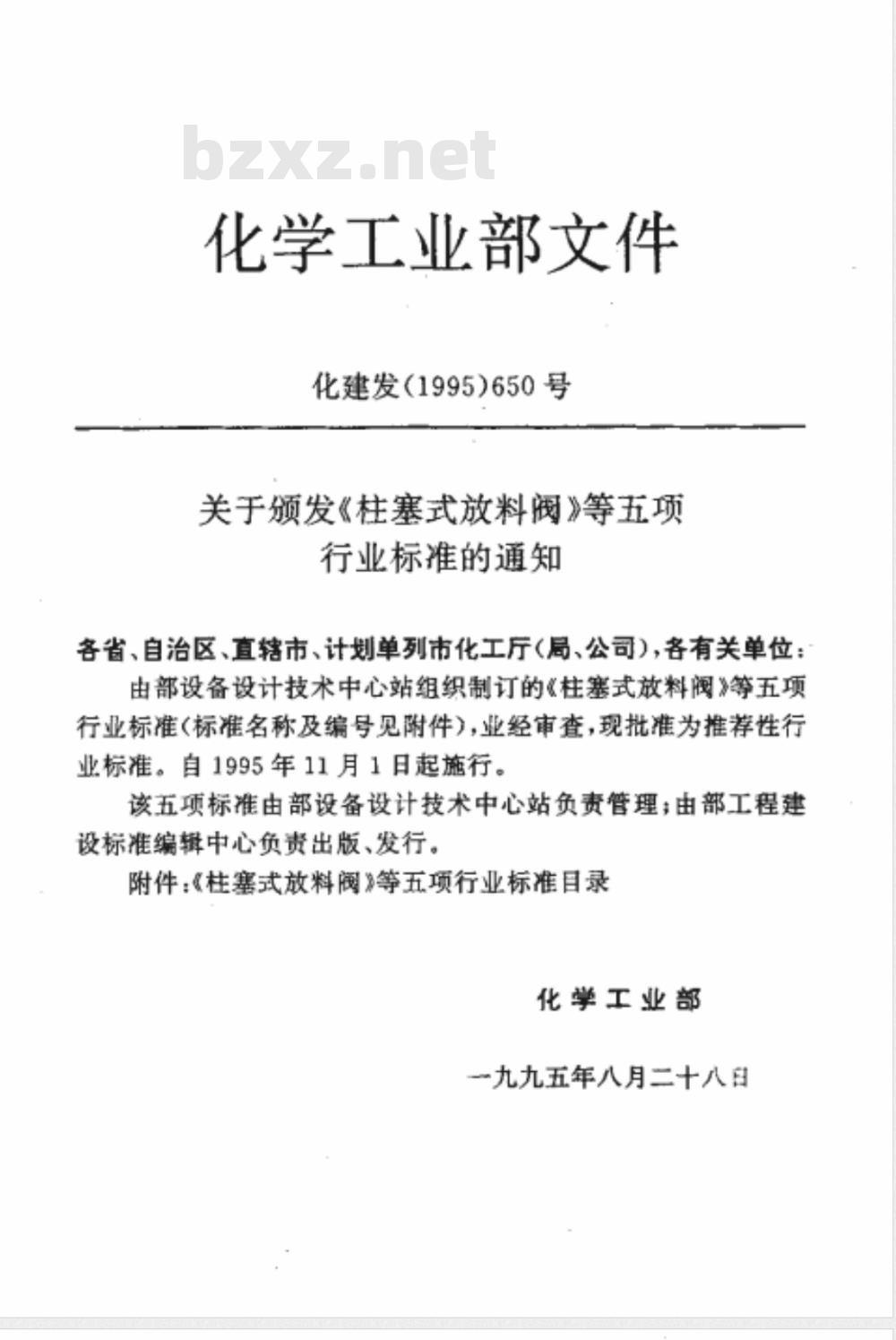 HG/T 21549-1995 钢制低压湿式气柜系列