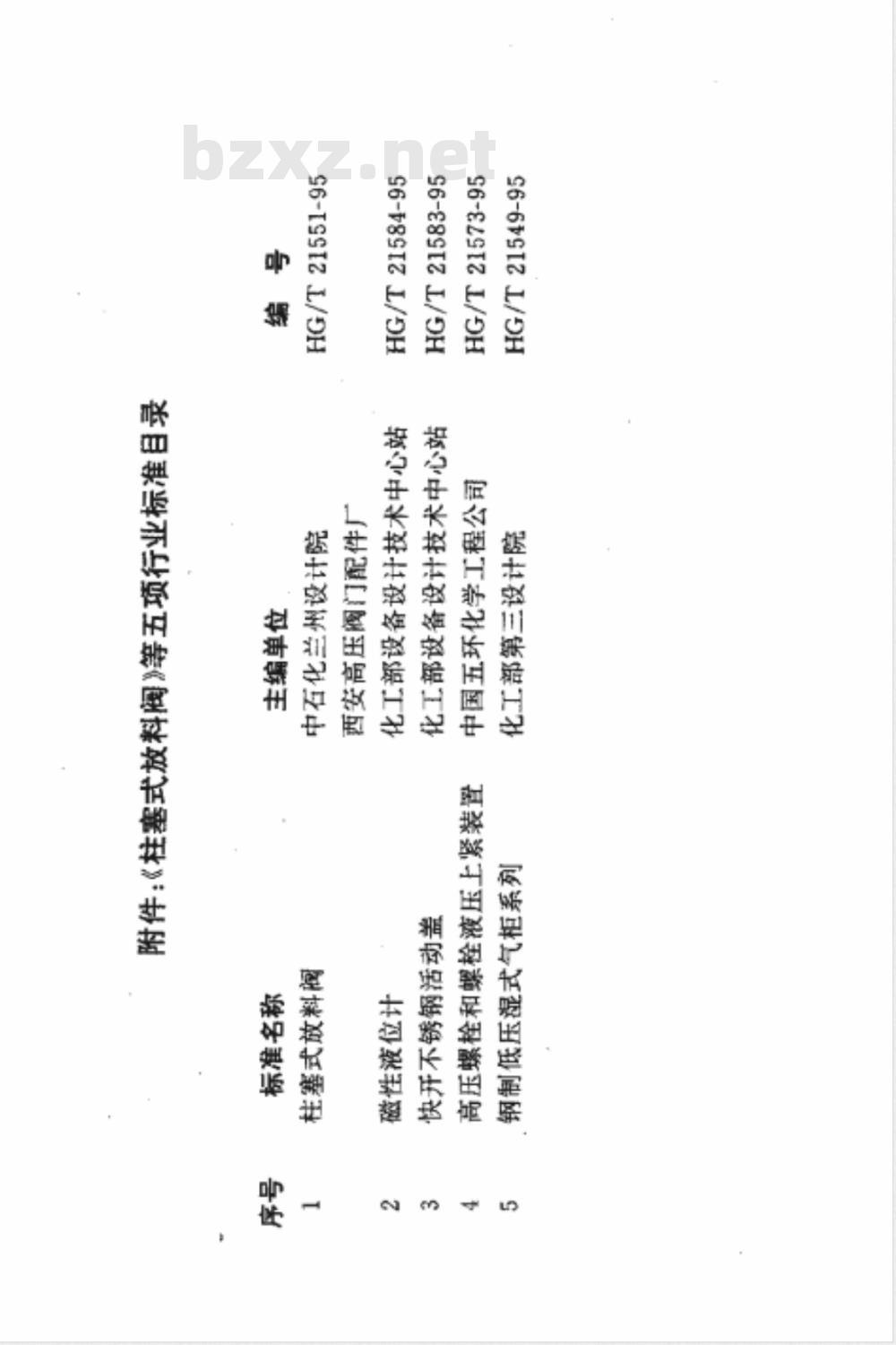 HG/T 21549-1995 钢制低压湿式气柜系列