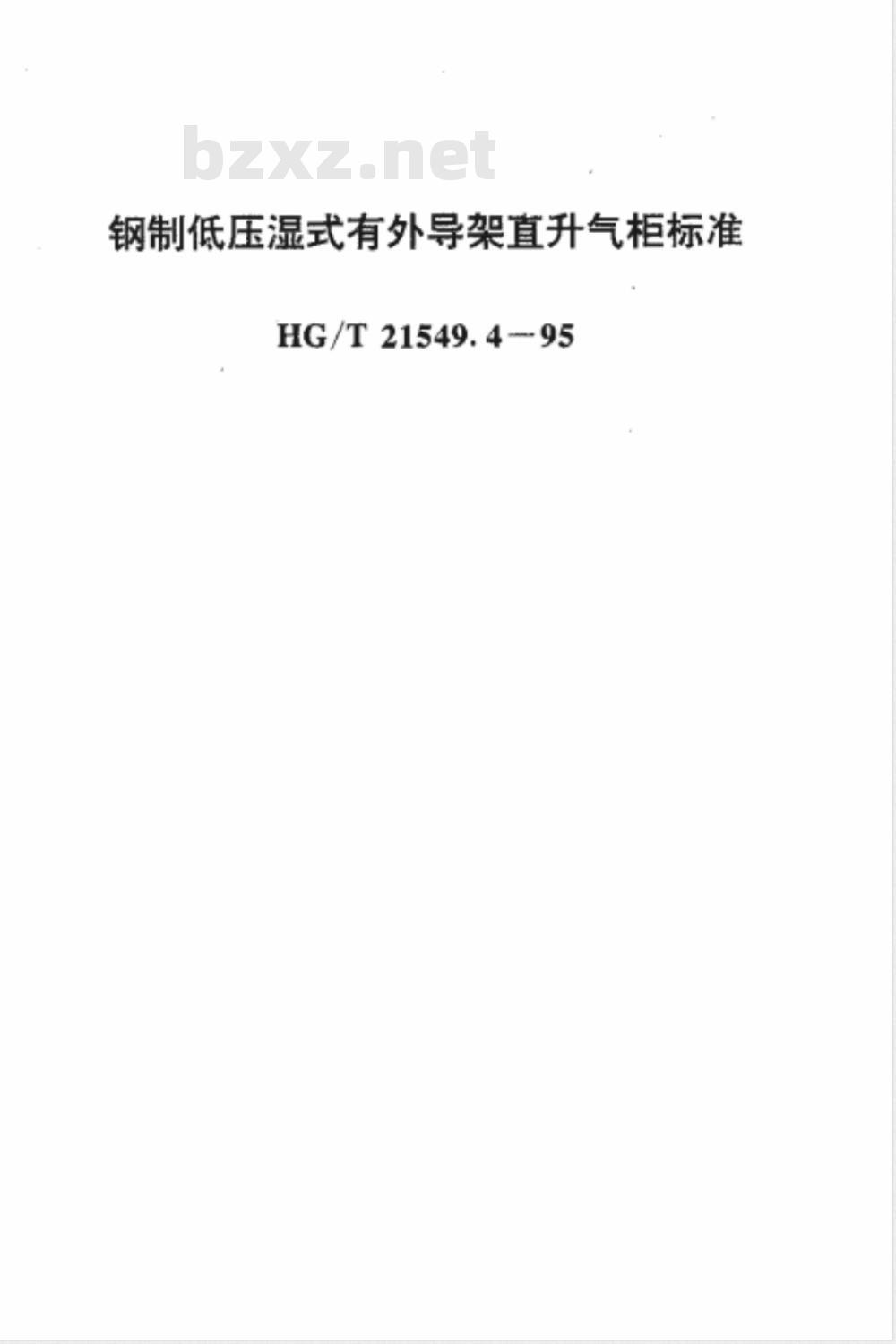 HG/T 21549-1995 钢制低压湿式气柜系列