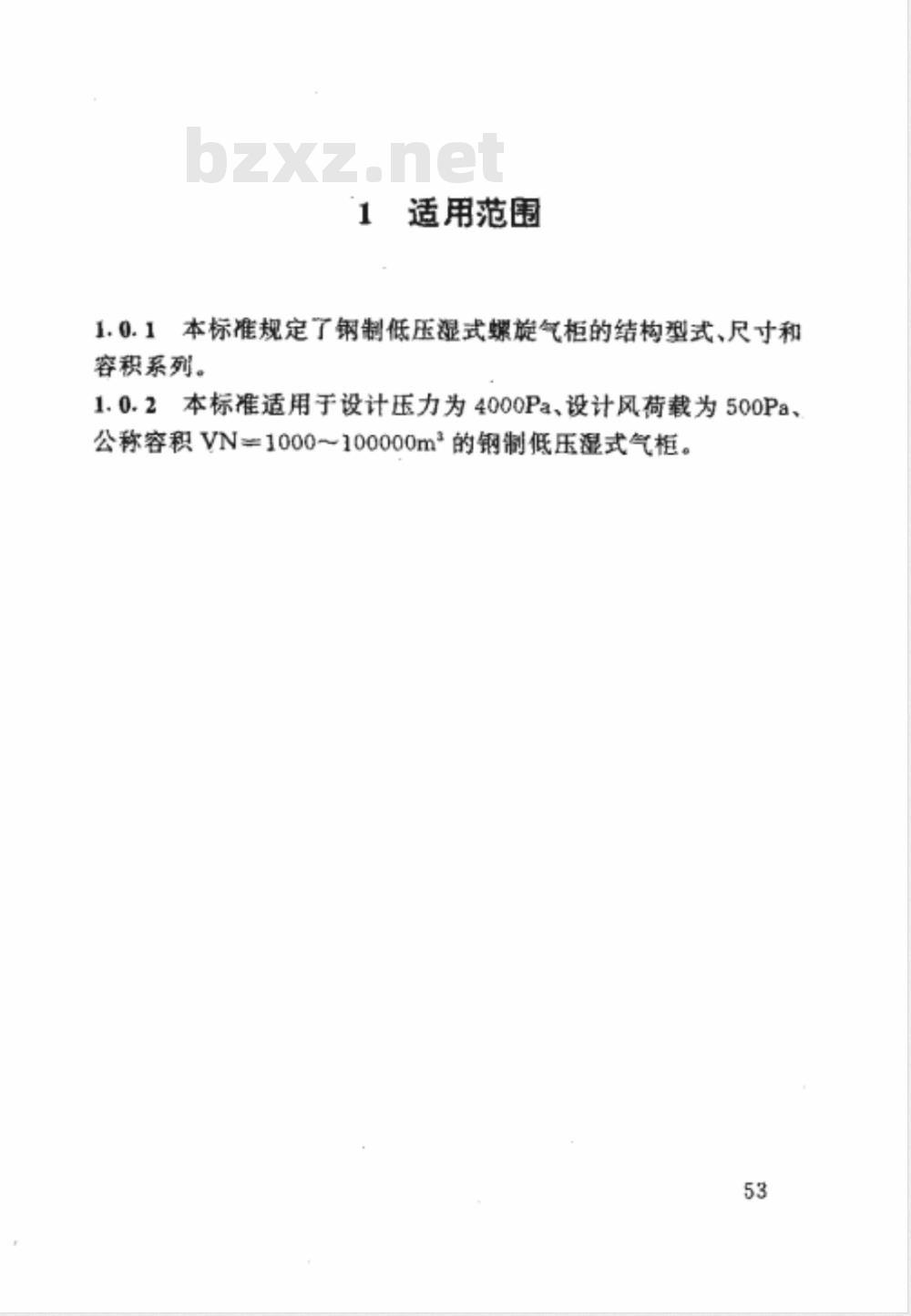 HG/T 21549-1995 钢制低压湿式气柜系列