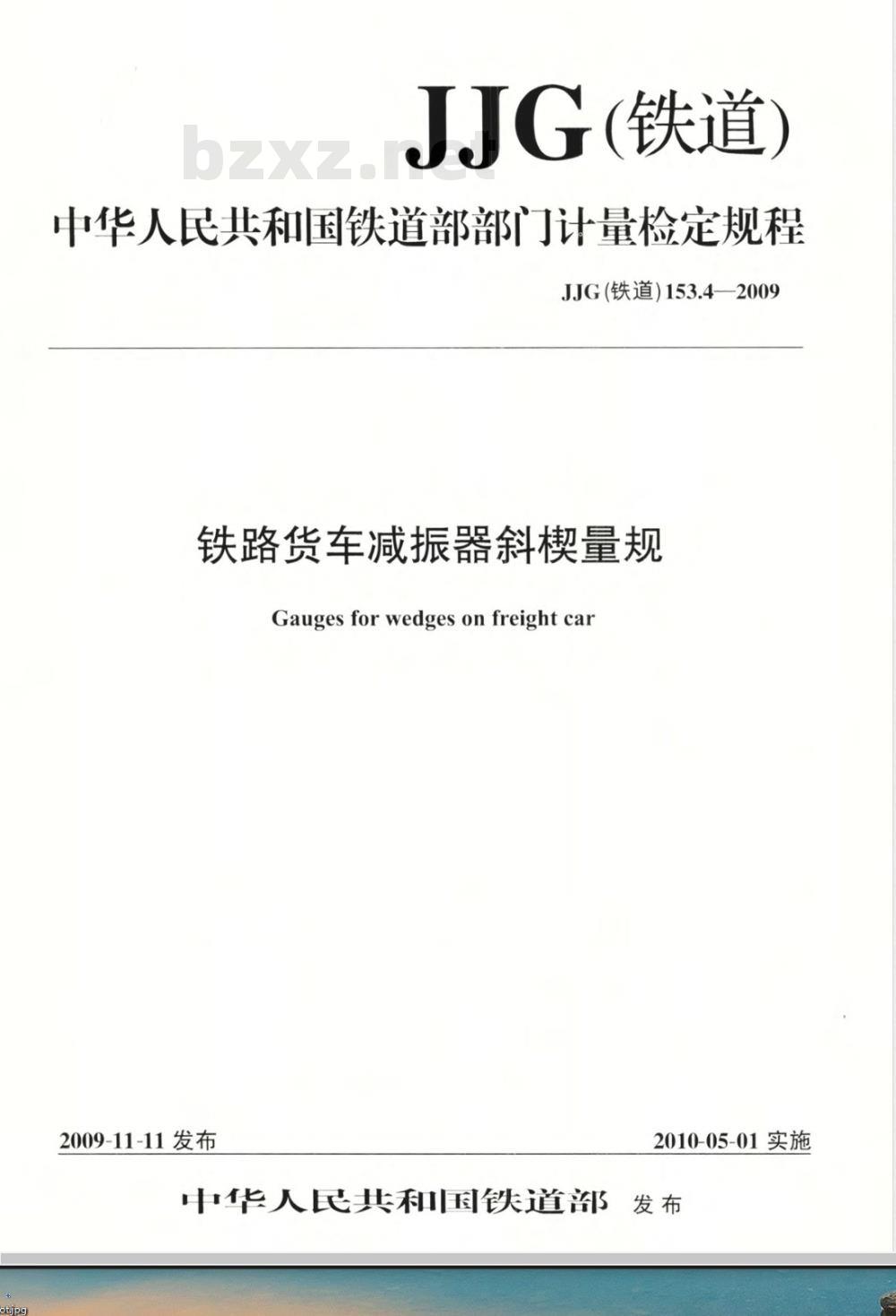 JJG(铁道)153.4-2009  铁道货车减振器斜楔量规检定规程