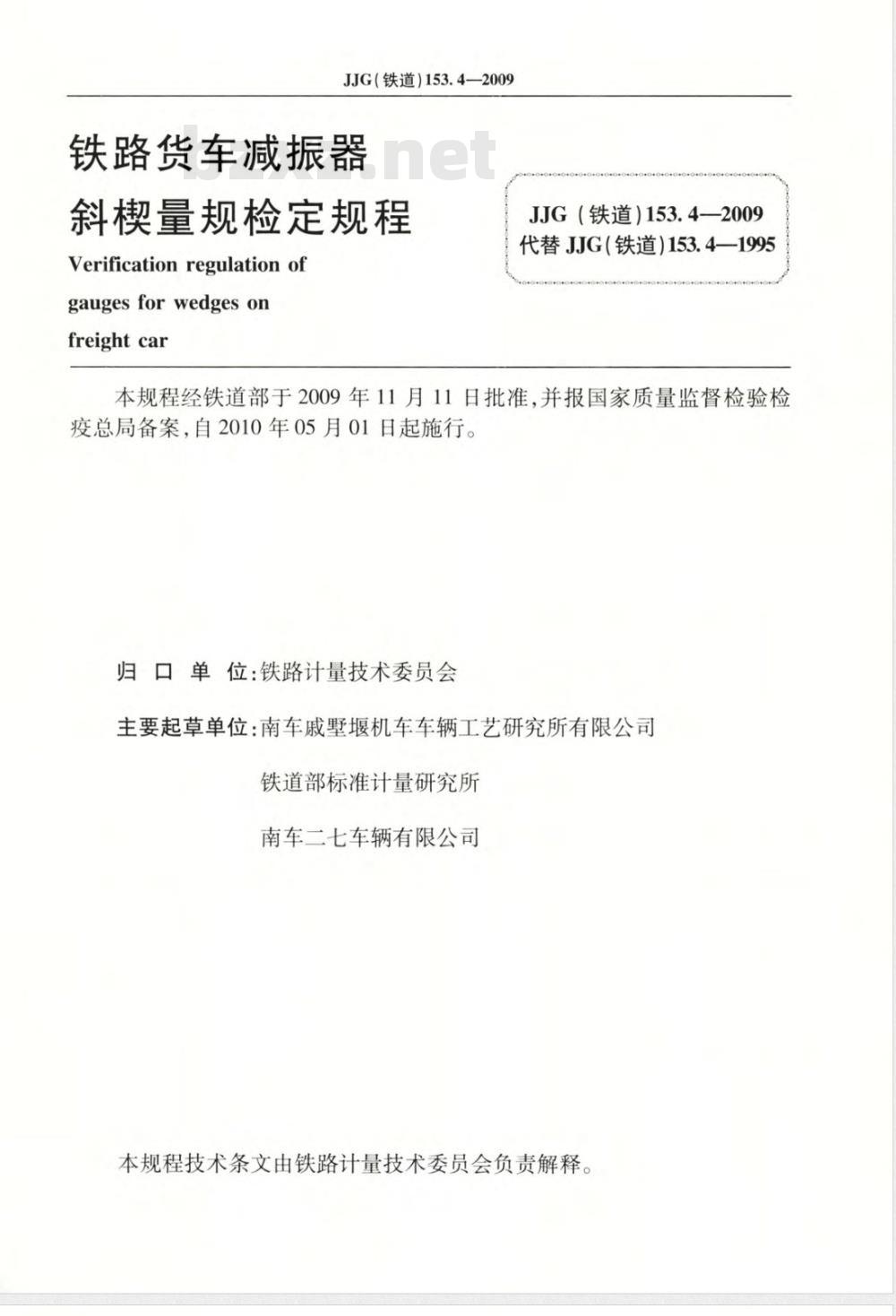 JJG(铁道)153.4-2009  铁道货车减振器斜楔量规检定规程