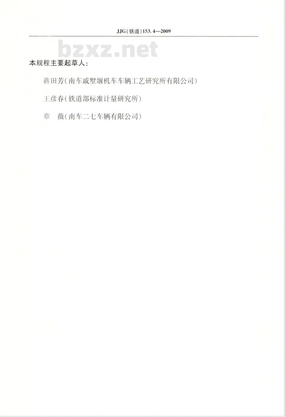 JJG(铁道)153.4-2009  铁道货车减振器斜楔量规检定规程