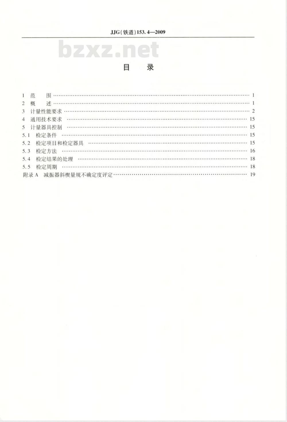 JJG(铁道)153.4-2009  铁道货车减振器斜楔量规检定规程