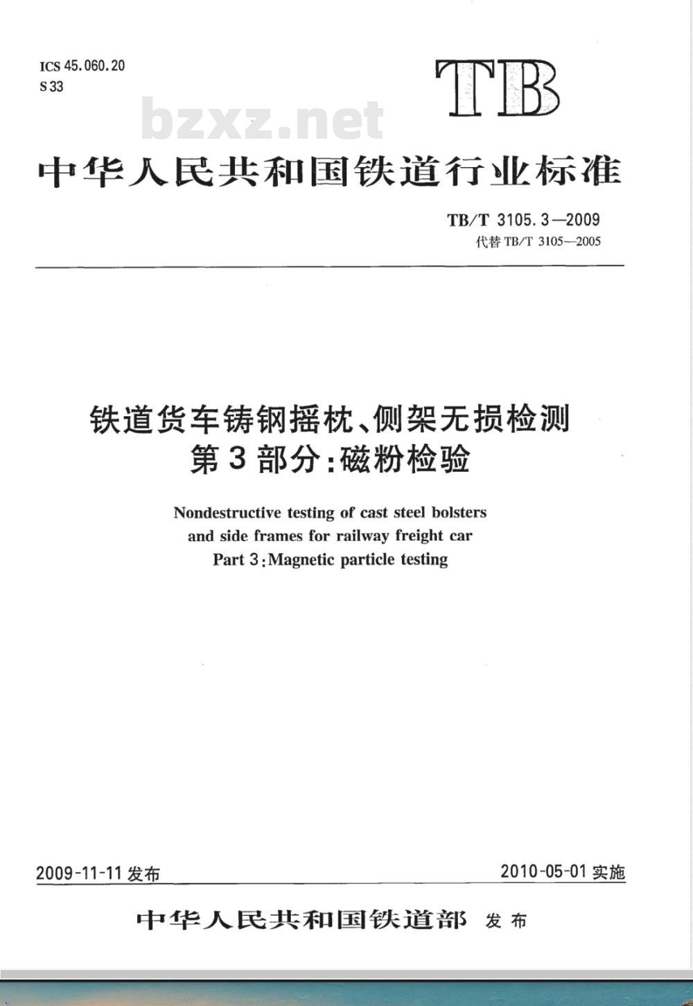 TB/T 3105.3-2009 铁道货车铸钢摇枕、侧架无损检测 第3部分：磁粉检验
