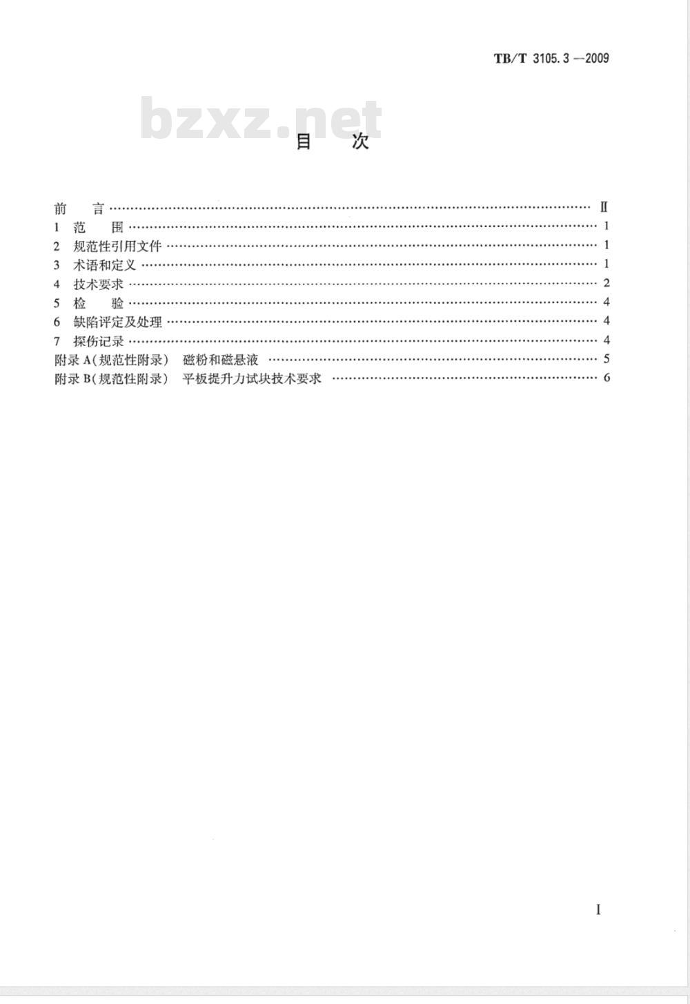 TB/T 3105.3-2009 铁道货车铸钢摇枕、侧架无损检测 第3部分：磁粉检验