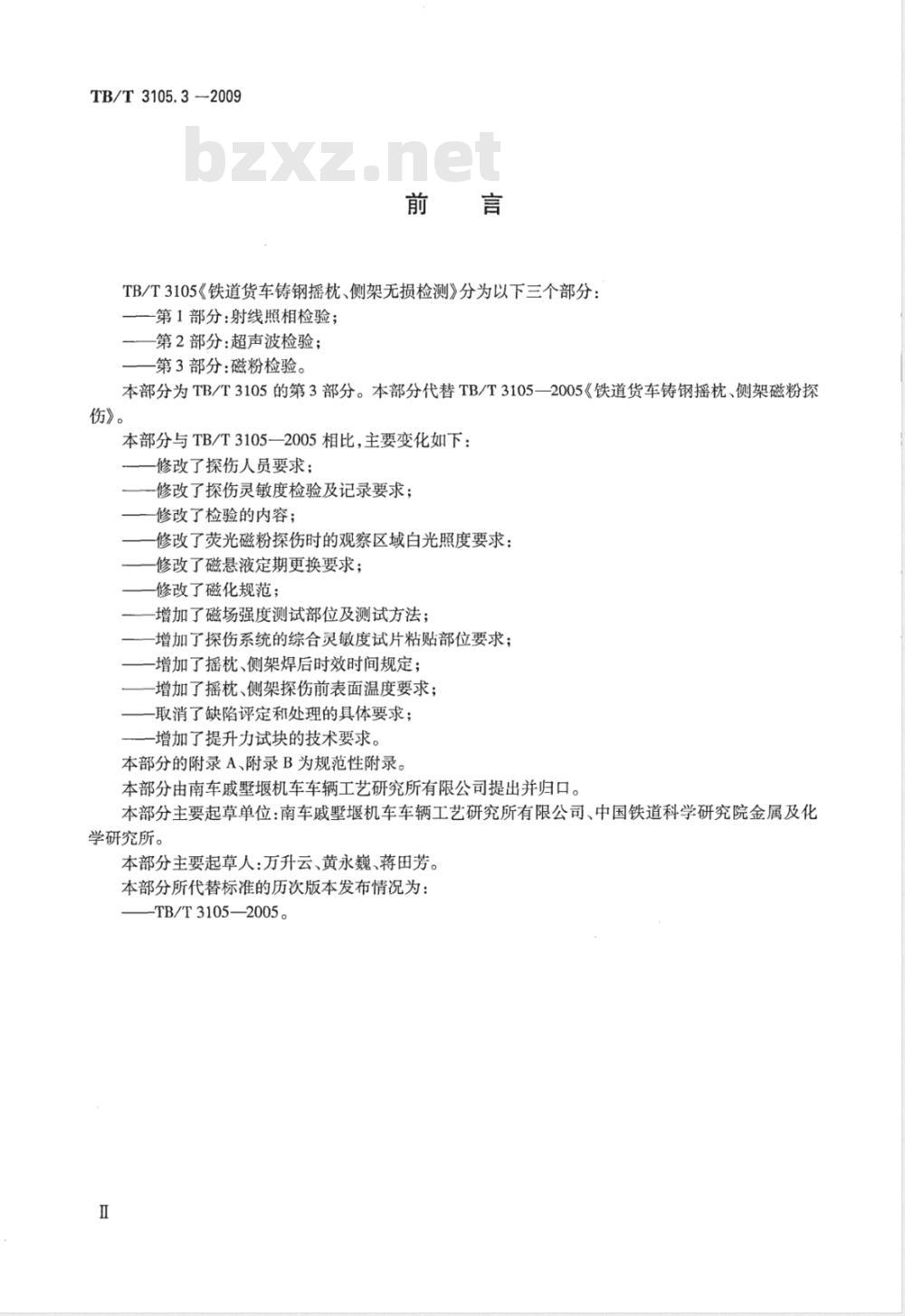 TB/T 3105.3-2009 铁道货车铸钢摇枕、侧架无损检测 第3部分：磁粉检验