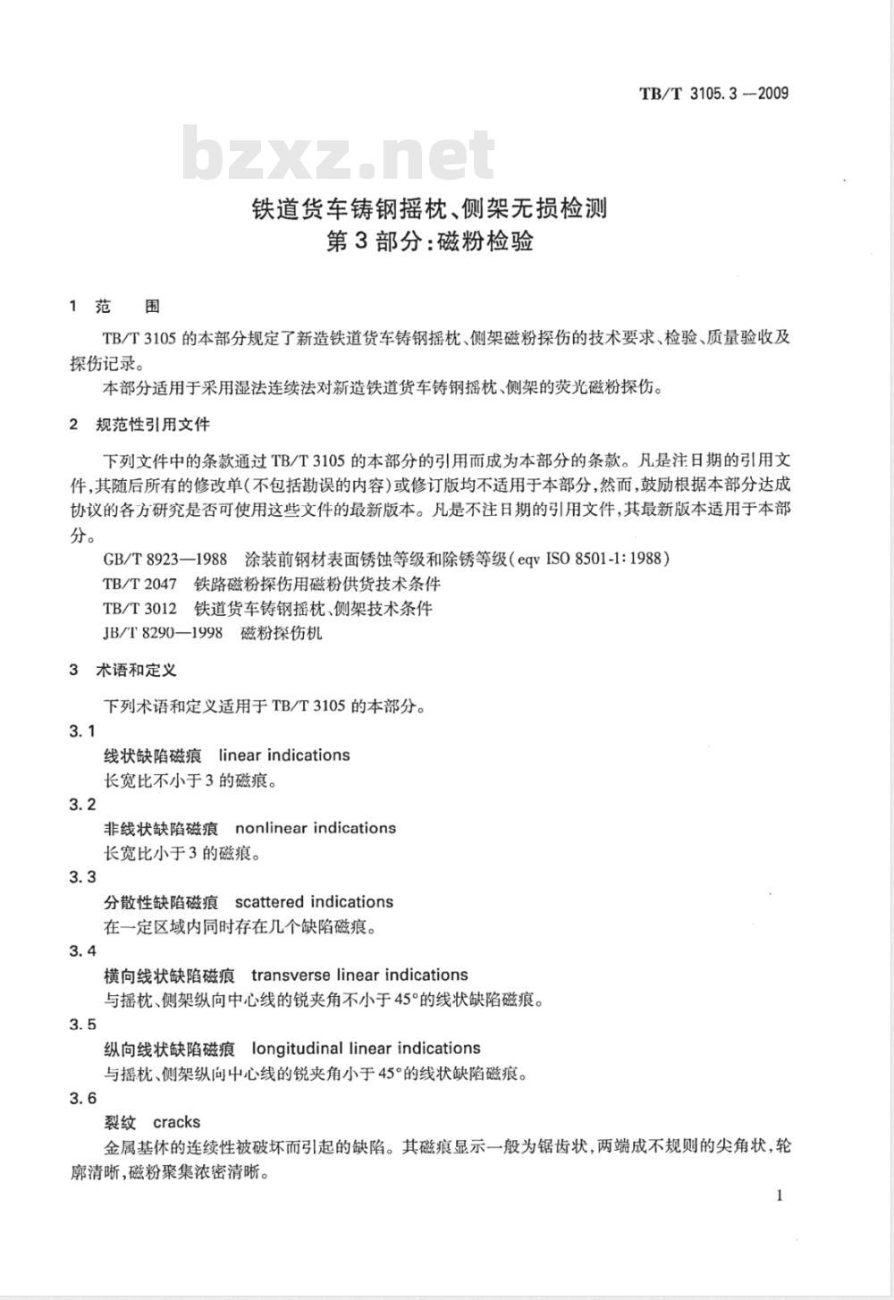 TB/T 3105.3-2009 铁道货车铸钢摇枕、侧架无损检测 第3部分：磁粉检验