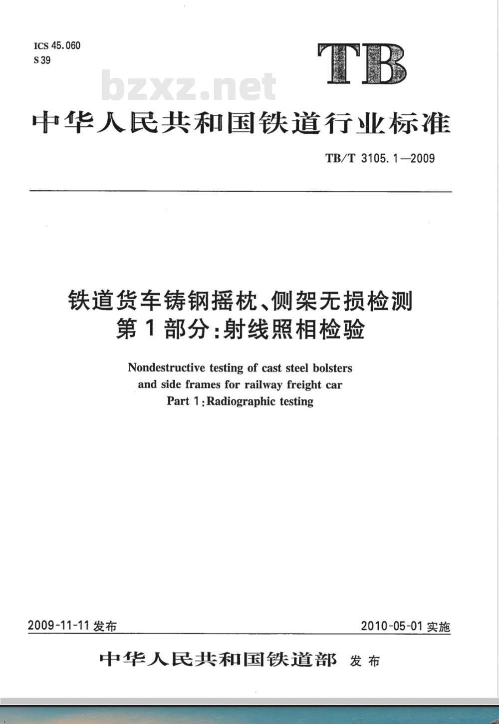 TB/T 3105.1-2009 铁道货车铸钢摇枕、侧架无损检测 第1部分：射线照相检铁道货车铸钢摇枕、侧架无损检测 第1部分：射线照相检验