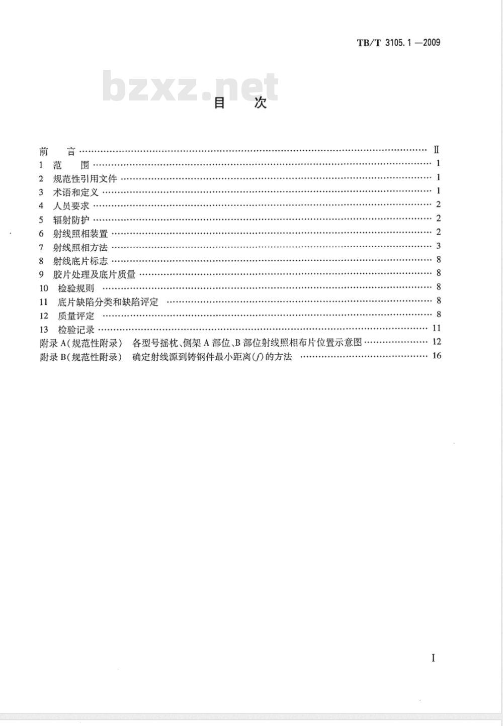 TB/T 3105.1-2009 铁道货车铸钢摇枕、侧架无损检测 第1部分：射线照相检铁道货车铸钢摇枕、侧架无损检测 第1部分：射线照相检验