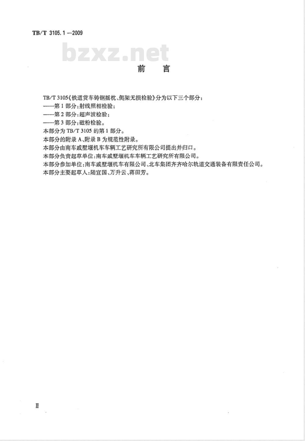 TB/T 3105.1-2009 铁道货车铸钢摇枕、侧架无损检测 第1部分：射线照相检铁道货车铸钢摇枕、侧架无损检测 第1部分：射线照相检验