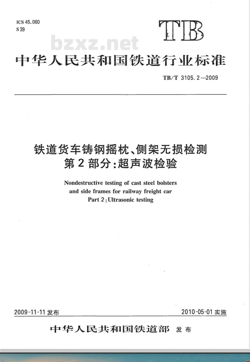 TB/T 3105.2-2009 铁道货车铸钢摇枕、侧架无损检测 第2部分：超声波检验