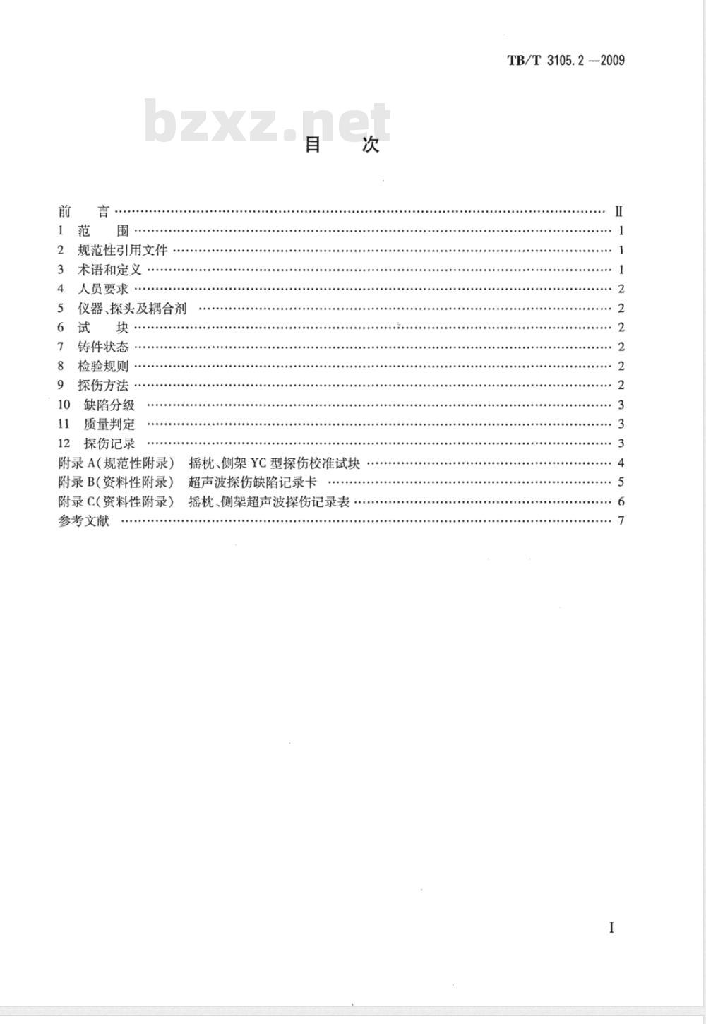 TB/T 3105.2-2009 铁道货车铸钢摇枕、侧架无损检测 第2部分：超声波检验