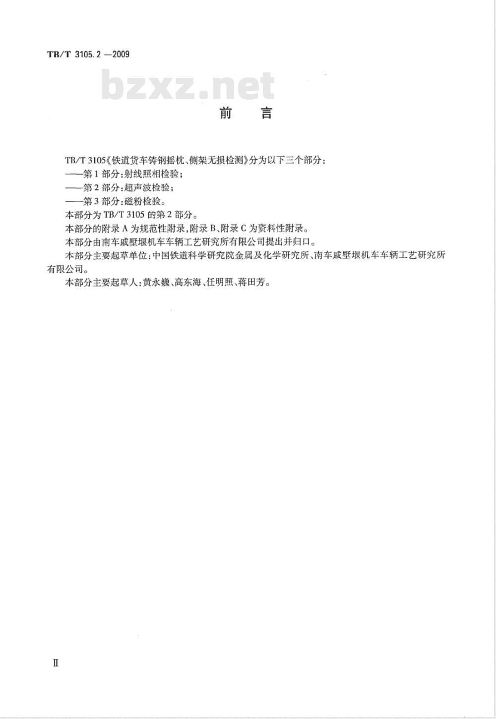 TB/T 3105.2-2009 铁道货车铸钢摇枕、侧架无损检测 第2部分：超声波检验