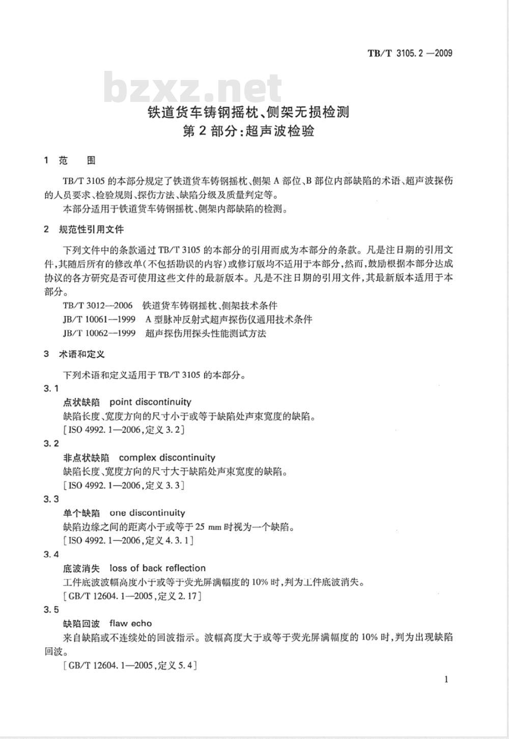 TB/T 3105.2-2009 铁道货车铸钢摇枕、侧架无损检测 第2部分：超声波检验