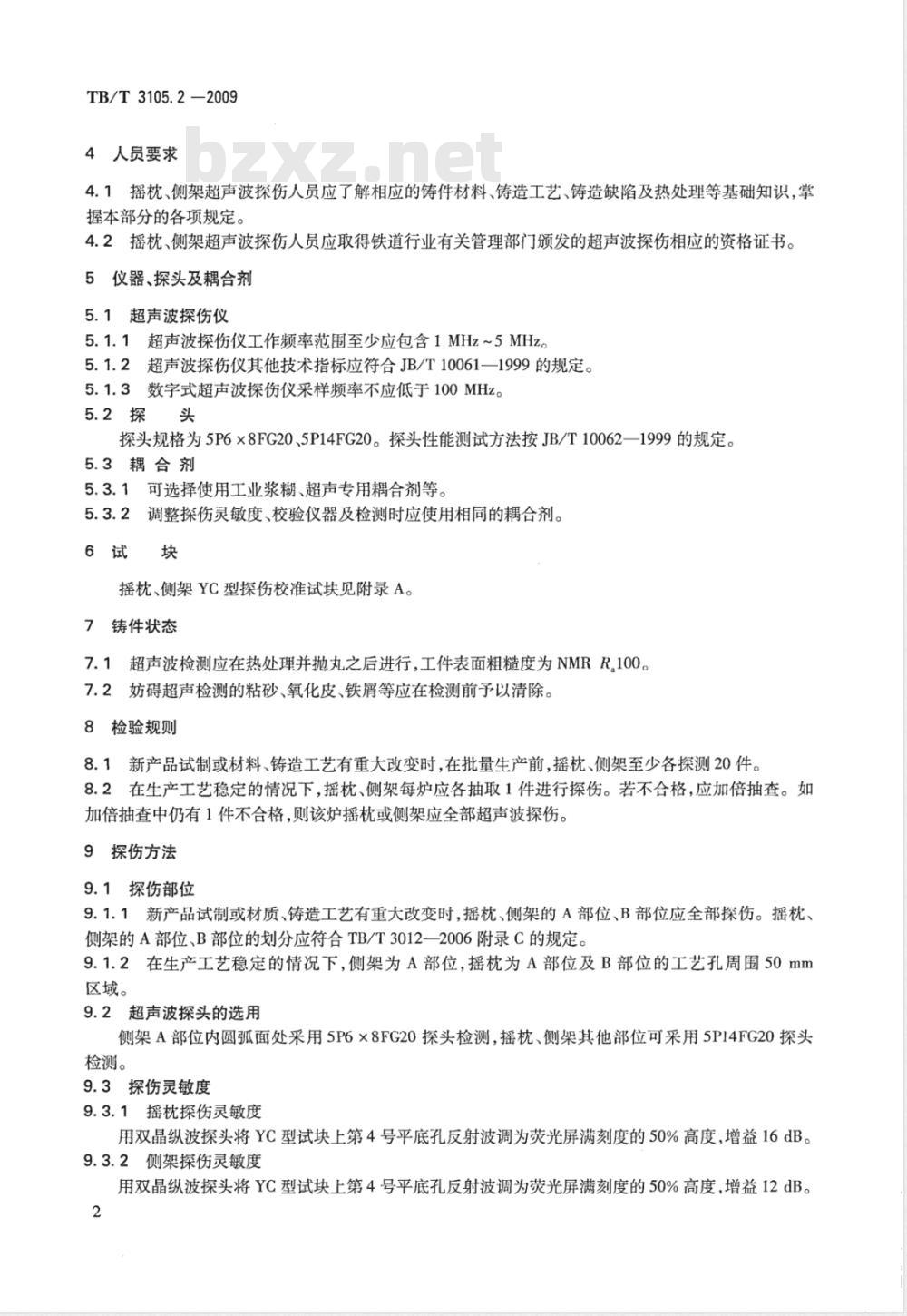 TB/T 3105.2-2009 铁道货车铸钢摇枕、侧架无损检测 第2部分：超声波检验