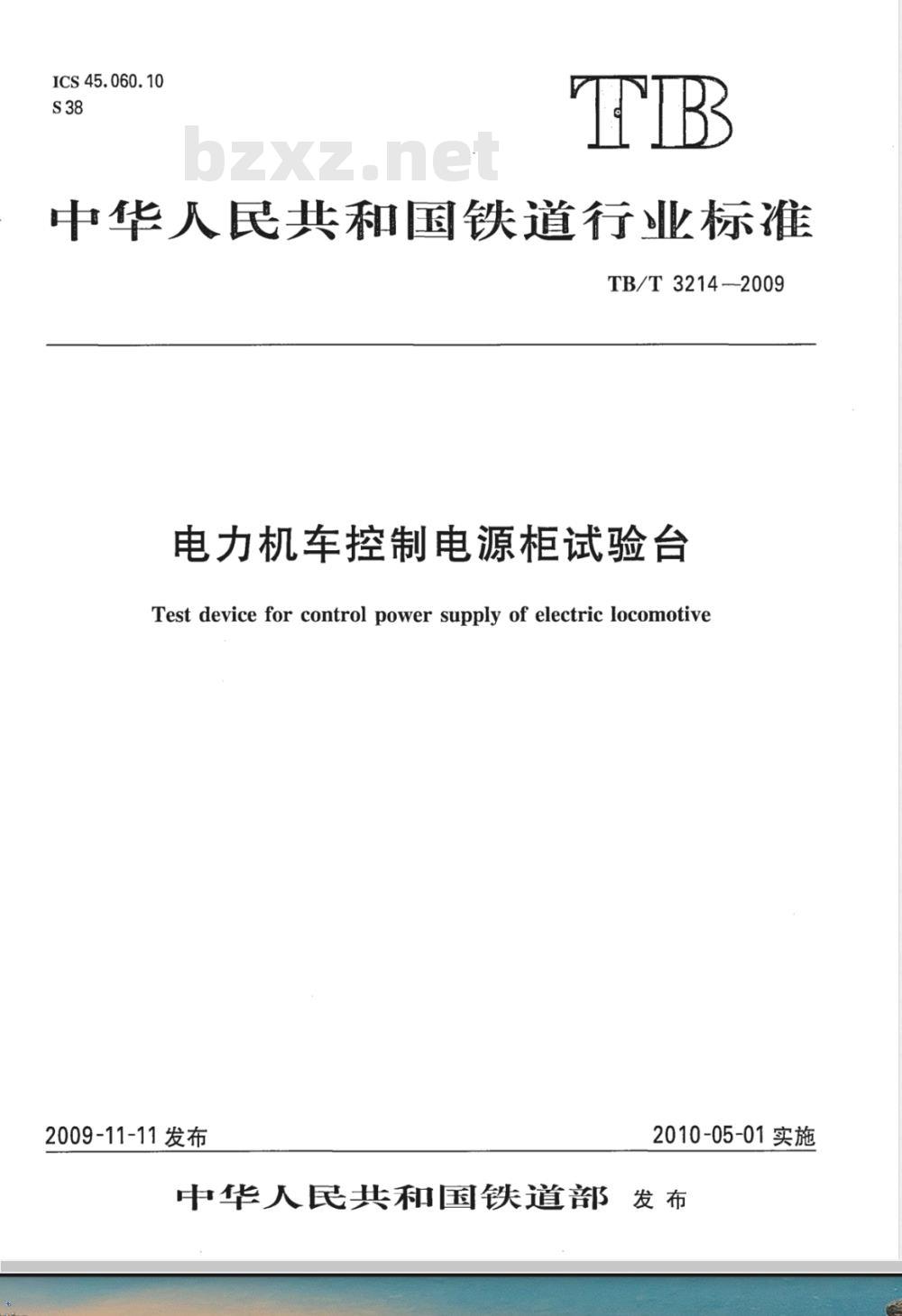 TB/T 3214-2009 电力机车控制电源柜试验台
