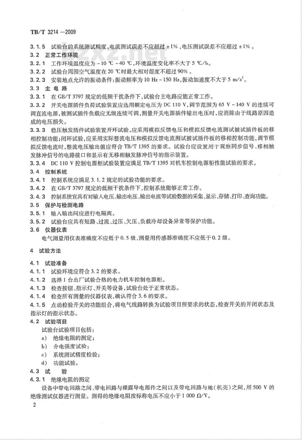TB/T 3214-2009 电力机车控制电源柜试验台