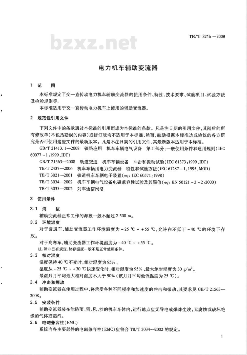 TB/T 3215-2009 电力机车辅助变流器