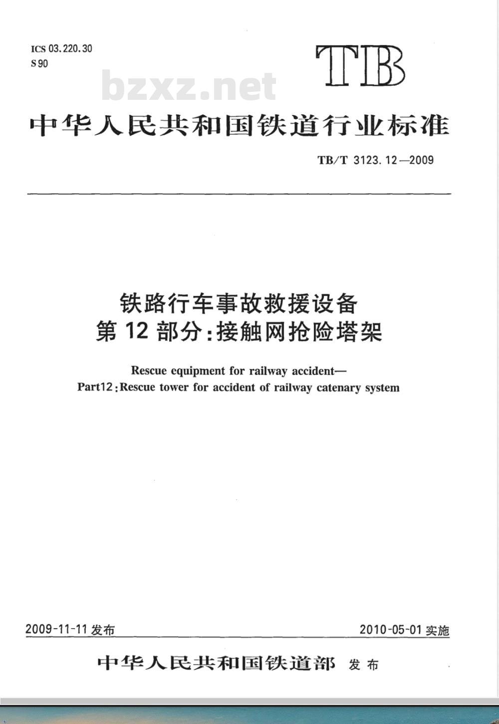 TB/T 3123.12-2009 铁路行车事故救援设备 第12部分：接触网抢险塔架