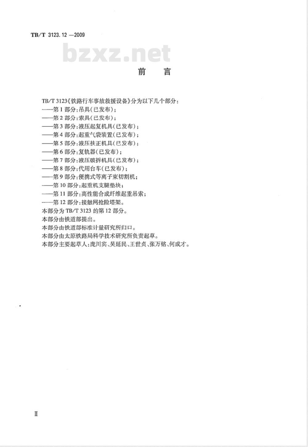 TB/T 3123.12-2009 铁路行车事故救援设备 第12部分：接触网抢险塔架