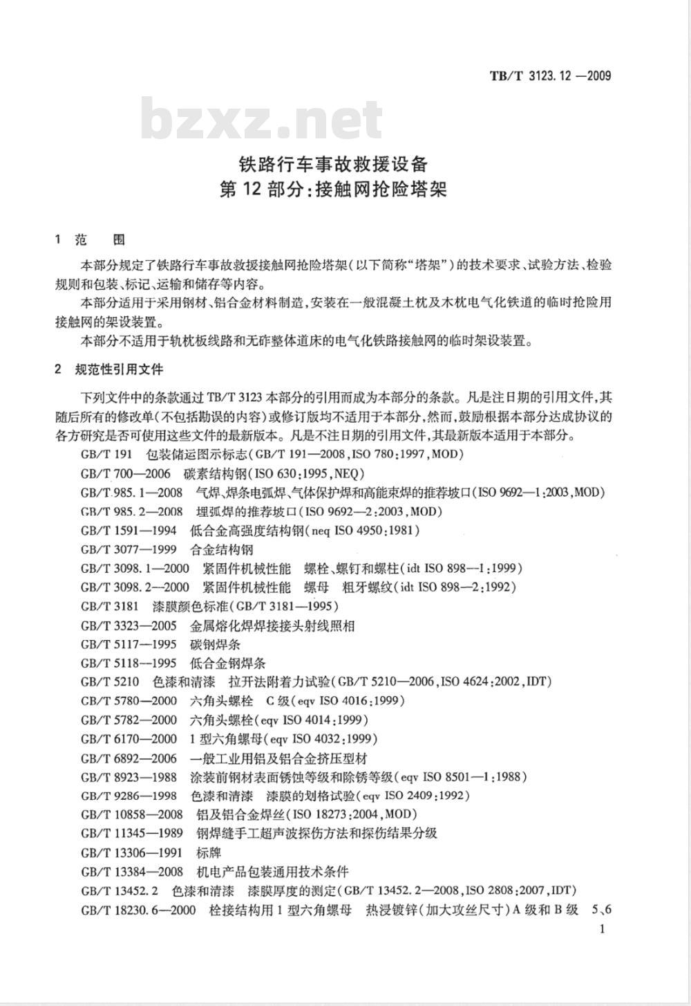 TB/T 3123.12-2009 铁路行车事故救援设备 第12部分：接触网抢险塔架