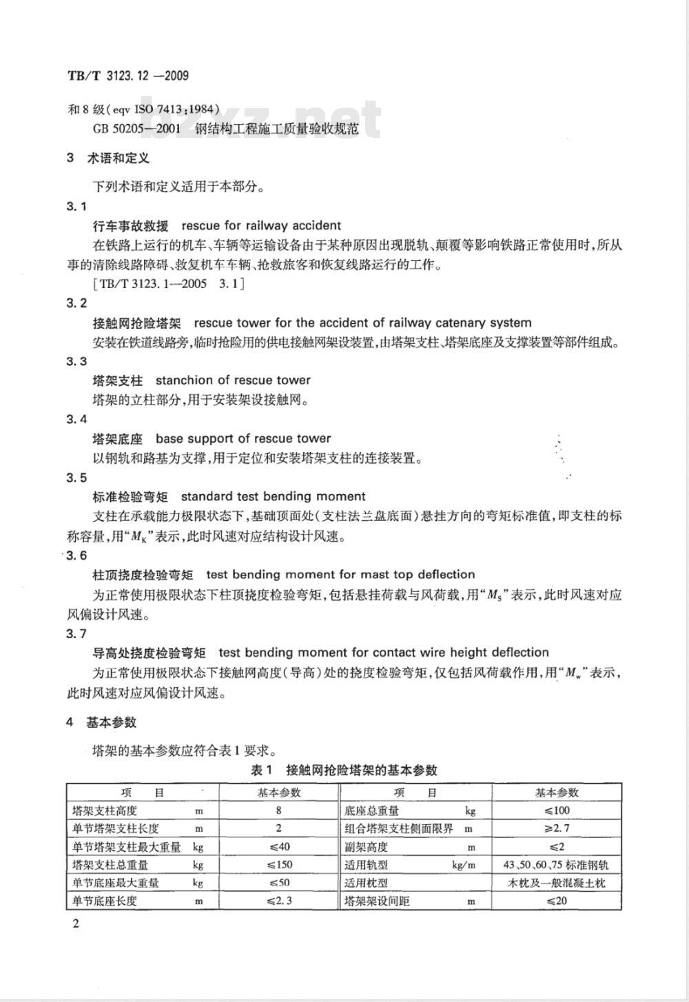 TB/T 3123.12-2009 铁路行车事故救援设备 第12部分：接触网抢险塔架