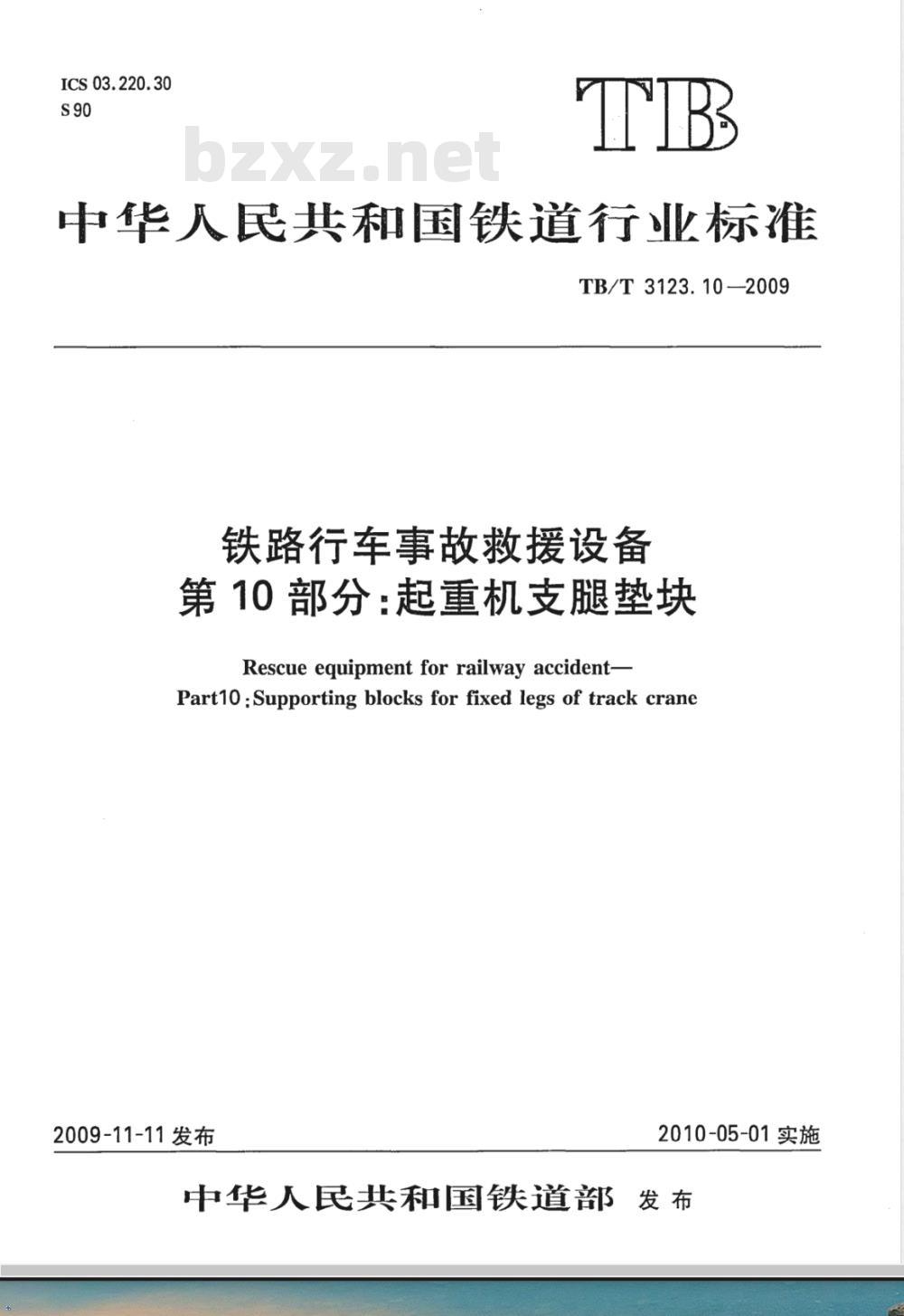 TB/T 3123.10-2009 铁路行车事故救援设备 第10部分：起重机支腿垫块