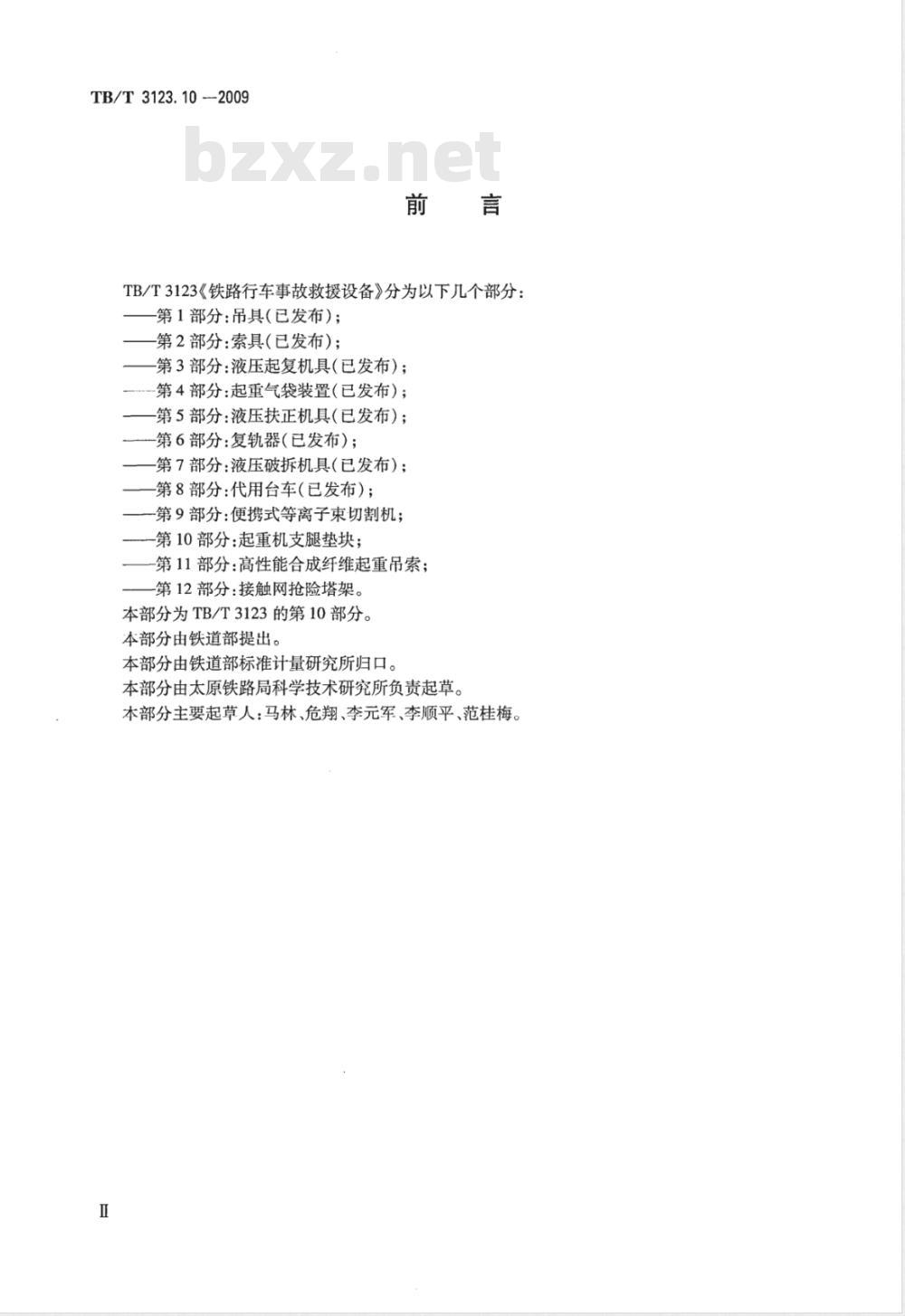 TB/T 3123.10-2009 铁路行车事故救援设备 第10部分：起重机支腿垫块