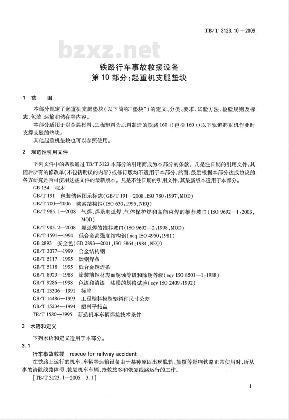 TB/T 3123.10-2009 铁路行车事故救援设备 第10部分：起重机支腿垫块